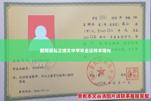 鄱阳县私立博文中学毕业证样本曝光 鄱阳县私立博文中学毕业证样本曝光