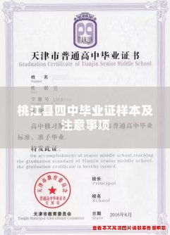 桃江县四中毕业证样本及注意事项 桃江县四中毕业证样本及注意事项