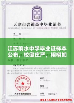 江苏响水中学毕业证样本公布,校徽庄严,栩栩如生! 江苏响水中学毕业证样本公布,校徽庄严,栩栩如生!