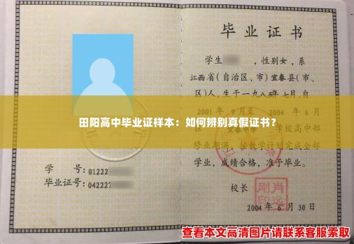田阳高中毕业证样本:如何辨别真假证书? 田阳高中毕业证样本:如何辨别真假证书?