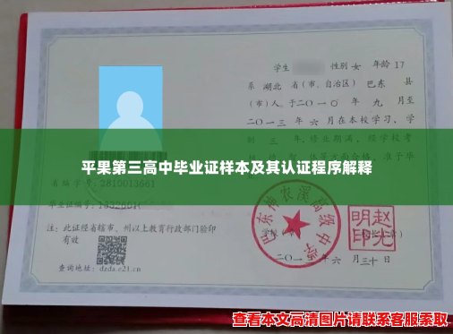 平果第三高中毕业证样本及其认证程序解释 平果第三高中毕业证样本及其认证程序解释