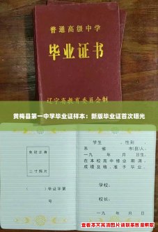黄梅县第一中学毕业证样本：新版毕业证首次曝光