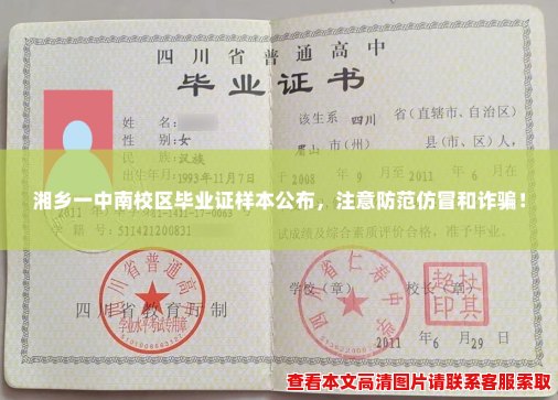 湘乡一中南校区毕业证样本公布,注意防范仿冒和诈骗! 湘乡一中南校区毕业证样本公布,注意防范仿冒和诈骗!