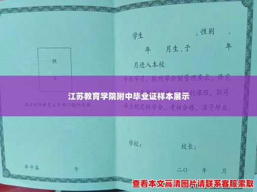 江苏教育学院附中毕业证样本展示