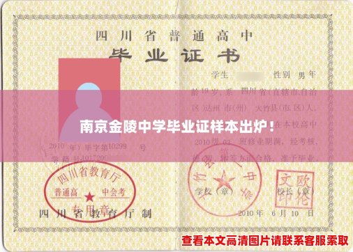 南京金陵中学毕业证样本出炉! 南京金陵中学毕业证样本出炉!