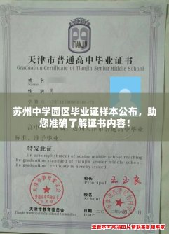 苏州中学园区毕业证样本公布,助您准确了解证书内容! 苏州中学园区毕业证样本公布,助您准确了解证书内容!
