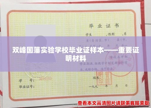 双峰国藩实验学校毕业证样本——重要证明材料 双峰国藩实验学校毕业证样本——重要证明材料
