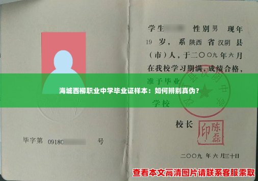 海城西柳职业中学毕业证样本:如何辨别真伪? 海城西柳职业中学毕业证样本:如何辨别真伪?