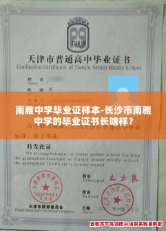 南雅中学毕业证样本-长沙市南雅中学的毕业证书长啥样? 南雅中学毕业证样本-长沙市南雅中学的毕业证书长啥样?