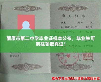 南康市第二中学毕业证样本公布,毕业生可前往领取真证! 南康市第二中学毕业证样本公布,毕业生可前往领取真证!