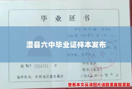 澧县六中毕业证样本发布 澧县六中毕业证样本发布