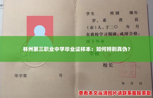 林州第三职业中学毕业证样本:如何辨别真伪? 林州第三职业中学毕业证样本:如何辨别真伪?