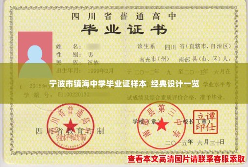 宁波市镇海中学毕业证样本 经典设计一览 宁波市镇海中学毕业证样本 经典设计一览