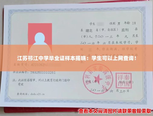江苏邗江中学毕业证样本揭晓：学生可以上网查询！