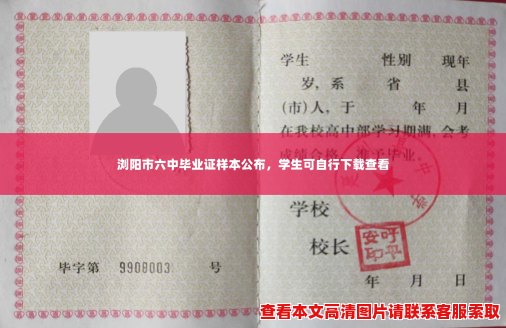 浏阳市六中毕业证样本公布,学生可自行下载查看 浏阳市六中毕业证样本公布,学生可自行下载查看