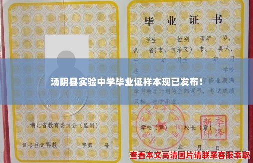 汤阴县实验中学毕业证样本现已发布！