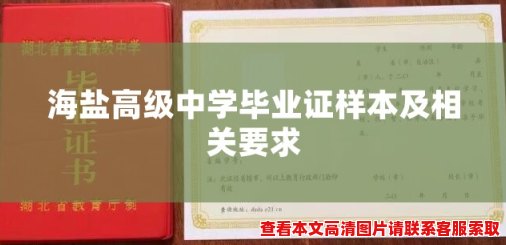 海盐高级中学毕业证样本及相关要求 海盐高级中学毕业证样本及相关要求