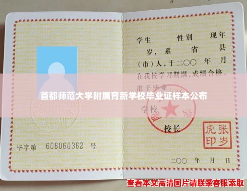 首都师范大学附属育新学校毕业证样本公布 首都师范大学附属育新学校毕业证样本公布
