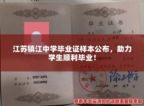江苏镇江中学毕业证样本公布,助力学生顺利毕业! 江苏镇江中学毕业证样本公布,助力学生顺利毕业!