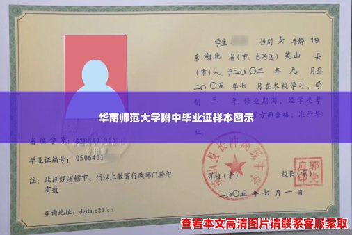华南师范大学附中毕业证样本图示 华南师范大学附中毕业证样本图示
