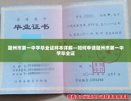 随州市第一中学毕业证样本详解—如何申请随州市第一中学毕业证 随州市第一中学毕业证样本详解—如何申请随州市第一中学毕业证