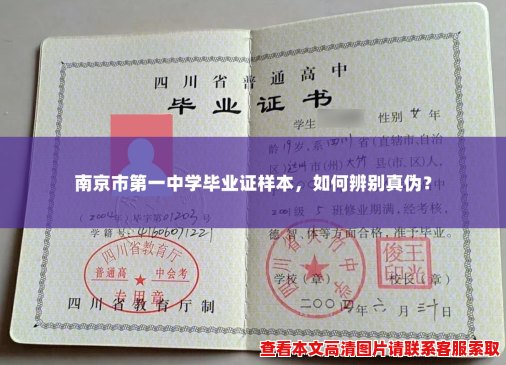 南京市第一中学毕业证样本，如何辨别真伪？