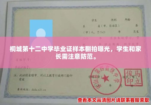 桐城第十二中学毕业证样本翻拍曝光,学生和家长需注意防范。 桐城第十二中学毕业证样本翻拍曝光,学生和家长需注意防范。