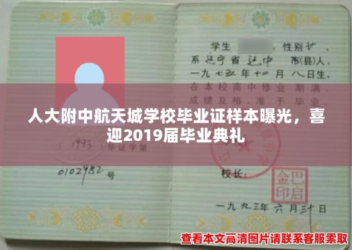 人大附中航天城学校毕业证样本曝光,喜迎2019届毕业典礼 人大附中航天城学校毕业证样本曝光,喜迎2019届毕业典礼