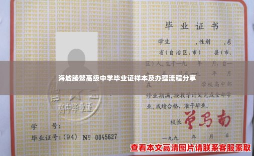 海城腾鳌高级中学毕业证样本及办理流程分享 海城腾鳌高级中学毕业证样本及办理流程分享