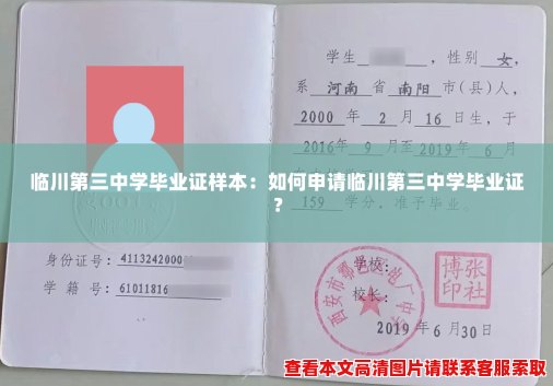 临川第三中学毕业证样本:如何申请临川第三中学毕业证? 临川第三中学毕业证样本:如何申请临川第三中学毕业证?