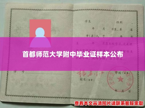 首都师范大学附中毕业证样本公布 首都师范大学附中毕业证样本公布