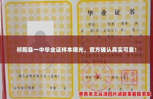 祁阳县一中毕业证样本曝光,官方确认真实可靠! 祁阳县一中毕业证样本曝光,官方确认真实可靠!
