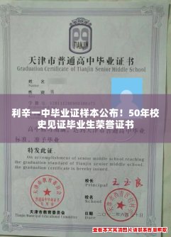 利辛一中毕业证样本公布!50年校史见证毕业生荣誉证书 利辛一中毕业证样本公布!50年校史见证毕业生荣誉证书