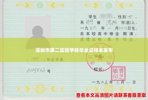 深圳市第二实验学校毕业证样本发布 深圳市第二实验学校毕业证样本发布