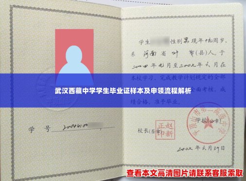 武汉西藏中学学生毕业证样本及申领流程解析 武汉西藏中学学生毕业证样本及申领流程解析