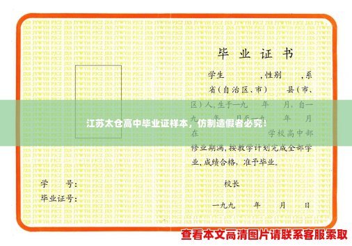 江苏太仓高中毕业证样本,仿制造假者必究! 江苏太仓高中毕业证样本,仿制造假者必究!