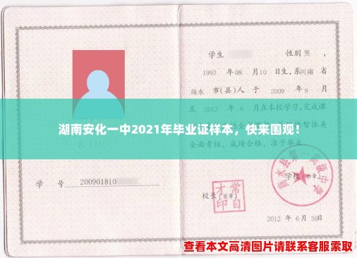 湖南安化一中2021年毕业证样本,快来围观! 湖南安化一中2021年毕业证样本,快来围观!
