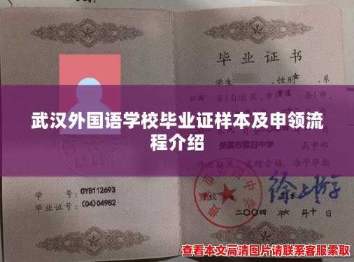 武汉外国语学校毕业证样本及申领流程介绍 武汉外国语学校毕业证样本及申领流程介绍