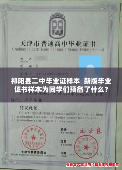 祁阳县二中毕业证样本 新版毕业证书样本为同学们预备了什么? 祁阳县二中毕业证样本 新版毕业证书样本为同学们预备了什么?