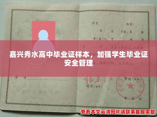 嘉兴秀水高中毕业证样本,加强学生毕业证安全管理 嘉兴秀水高中毕业证样本,加强学生毕业证安全管理