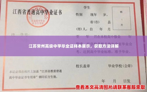 江苏常州高级中学毕业证样本展示,获取方法详解 江苏常州高级中学毕业证样本展示,获取方法详解