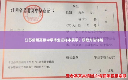 江苏常州高级中学毕业证样本展示，获取方法详解