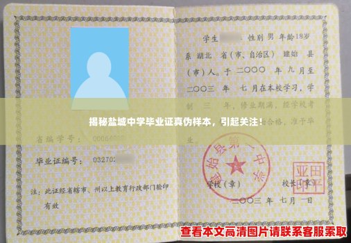 揭秘盐城中学毕业证真伪样本,引起关注! 揭秘盐城中学毕业证真伪样本,引起关注!