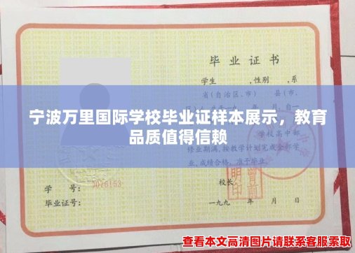 宁波万里国际学校毕业证样本展示,教育品质值得信赖 宁波万里国际学校毕业证样本展示,教育品质值得信赖
