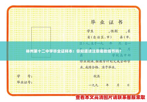 林州第十二中学毕业证样本:你知道该注意哪些细节吗? 林州第十二中学毕业证样本:你知道该注意哪些细节吗?
