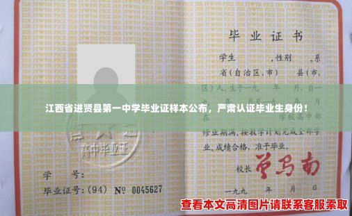 江西省进贤县第一中学毕业证样本公布,严肃认证毕业生身份! 江西省进贤县第一中学毕业证样本公布,严肃认证毕业生身份!