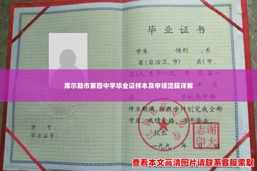 库尔勒市第四中学毕业证样本及申领流程详解