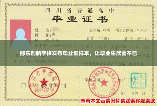 邵东创新学校发布毕业证样本,让毕业生欣喜不已 邵东创新学校发布毕业证样本,让毕业生欣喜不已