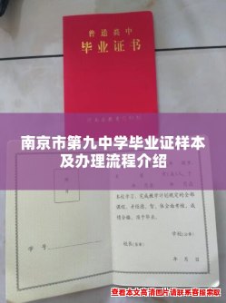 南京市第九中学毕业证样本及办理流程介绍 南京市第九中学毕业证样本及办理流程介绍