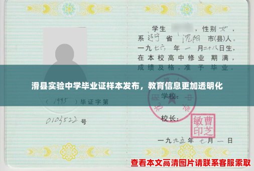 滑县实验中学毕业证样本发布,教育信息更加透明化 滑县实验中学毕业证样本发布,教育信息更加透明化